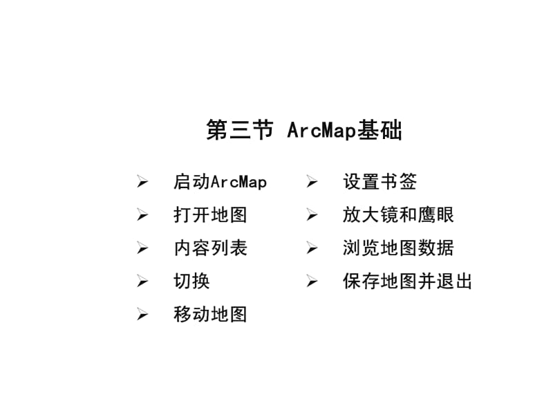 arcgis desktop基础应用03-desktop-1教学ppt-03.ppt_第2页