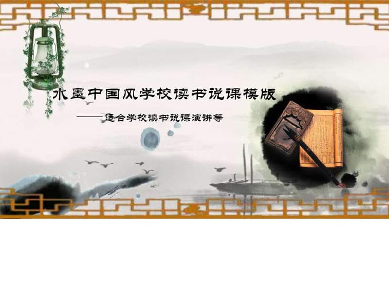 读书说课古文化传统中国风ppt模板_1557634695.ppt.ppt_第1页
