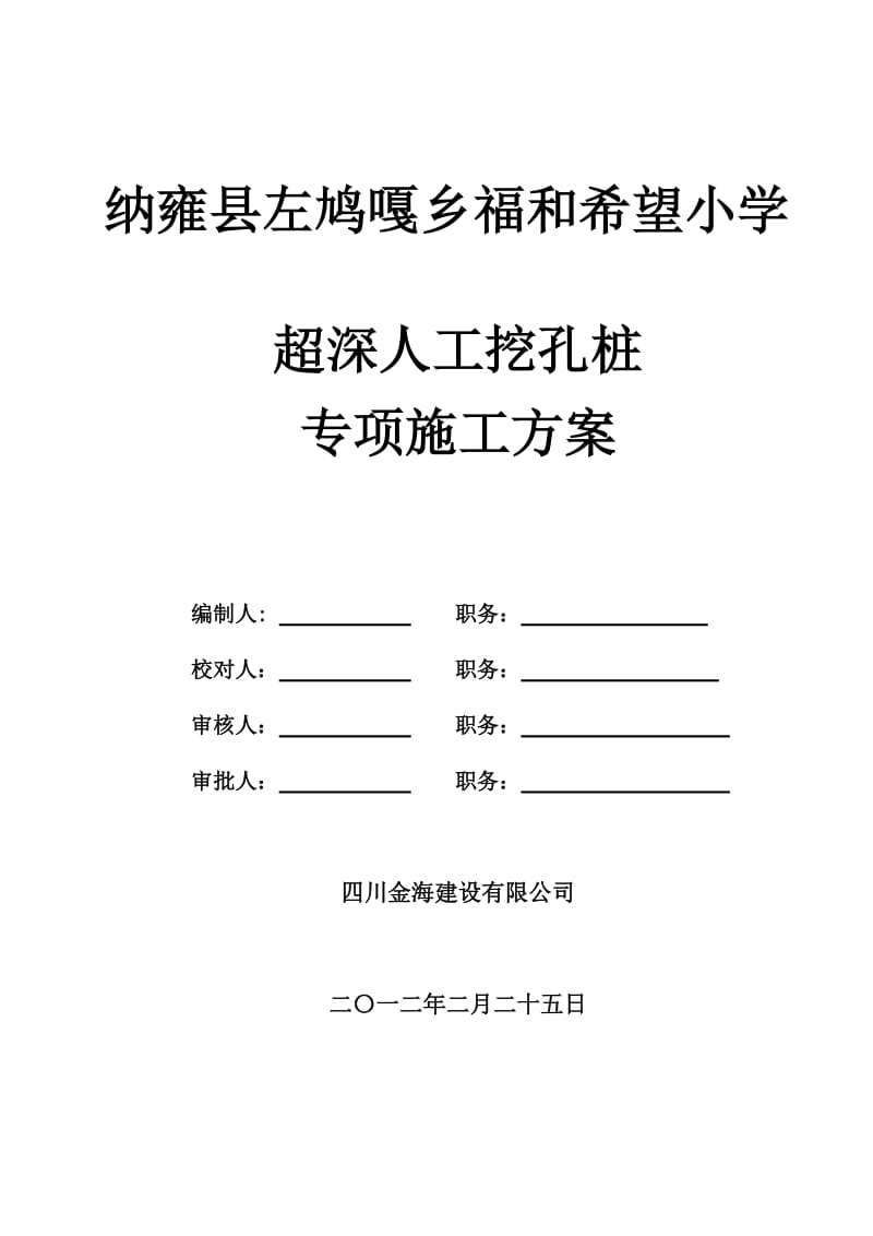 jj人你工挖孔桩超深专项施工方案 2.doc_第2页