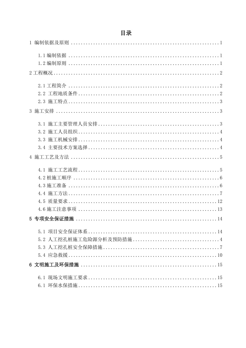 jj人你工挖孔桩超深专项施工方案 2.doc_第3页