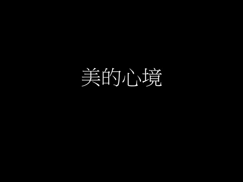 美化心灵.ppt_第1页