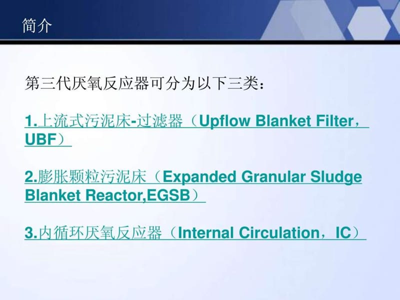 第三代厌氧反应器.ppt.ppt_第2页