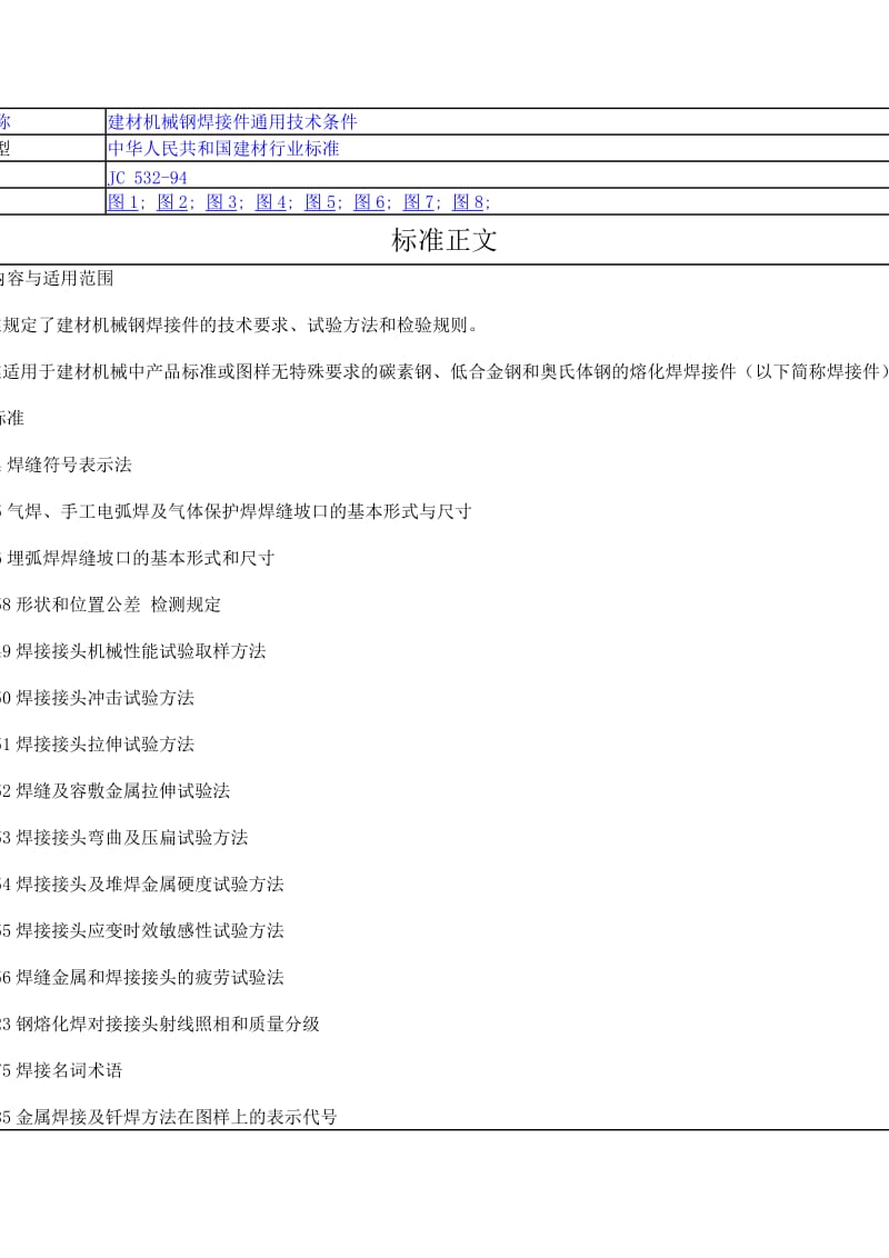 532－94但 建材机械钢焊接件通用技术条件.doc_第1页