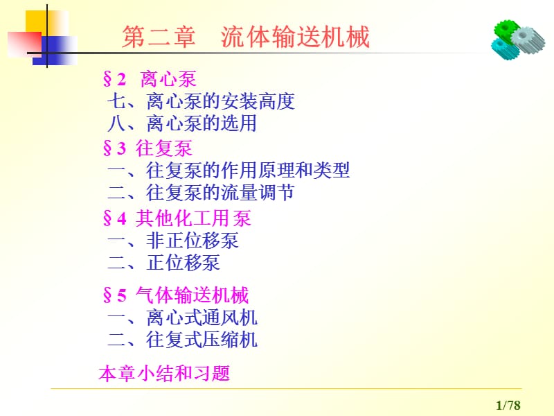 第二章流体输送机械2(含小结).ppt_第1页