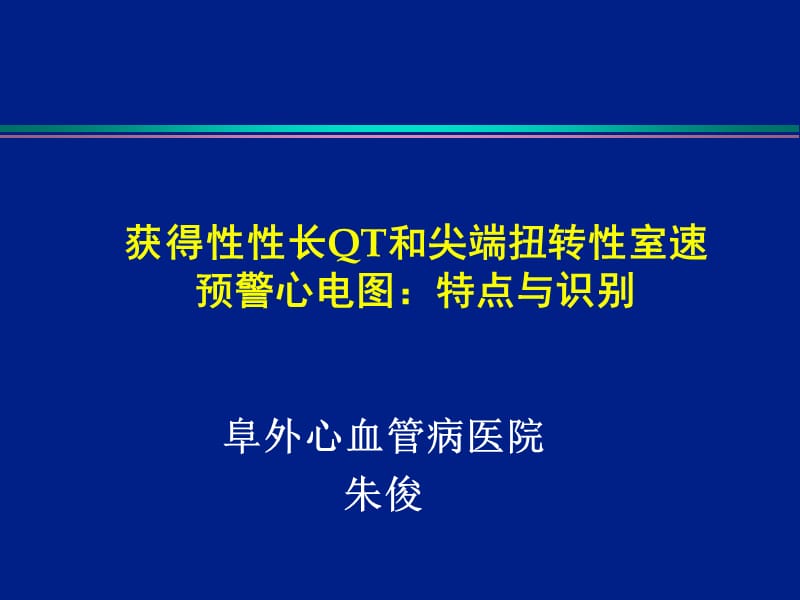 获得长QT和尖端扭转室速预警心电图特点与识别课件.ppt_第1页