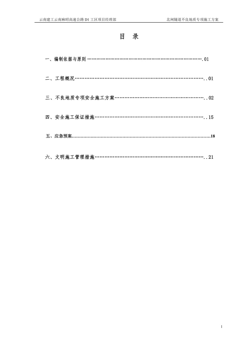 1工区北闸隧中道不良地质专项施工方案.doc_第2页