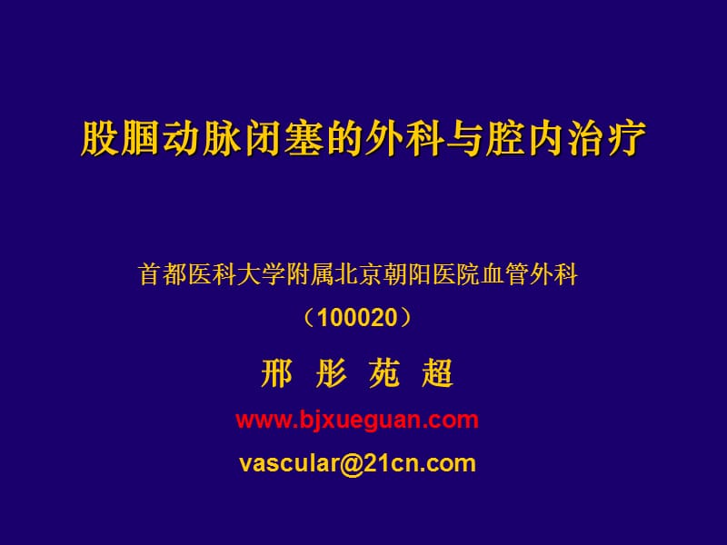 股腘动脉闭塞的外科与腔内治疗.ppt_第1页