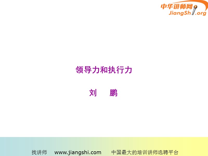 领导力与执行力刘鹏中华讲师网.ppt_第1页