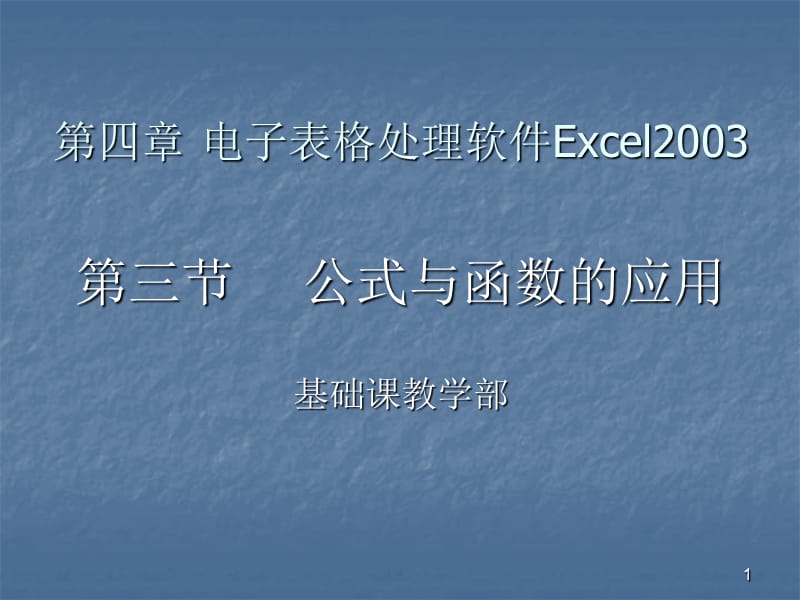 第四章Excel2003公式函数.ppt_第1页