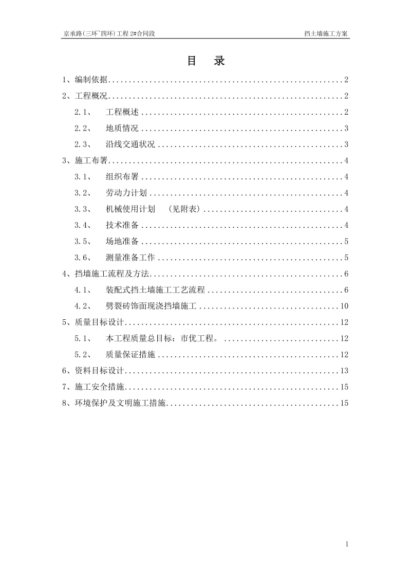 h[北京关]城市快速路挡土墙施工方案.doc_第1页