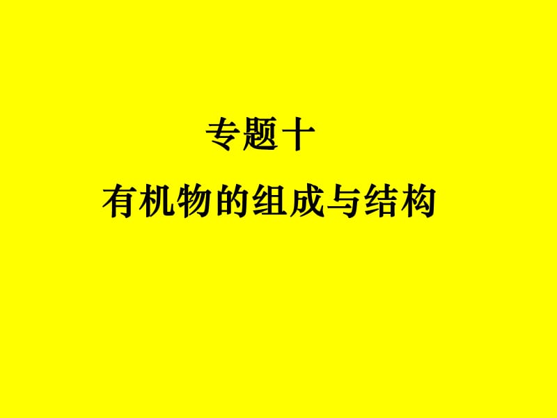 高中化学有机物的组成与结构.ppt_第1页