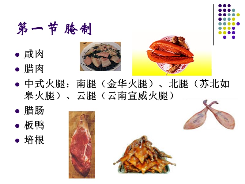 第八章肉制品加工工艺.ppt_第2页