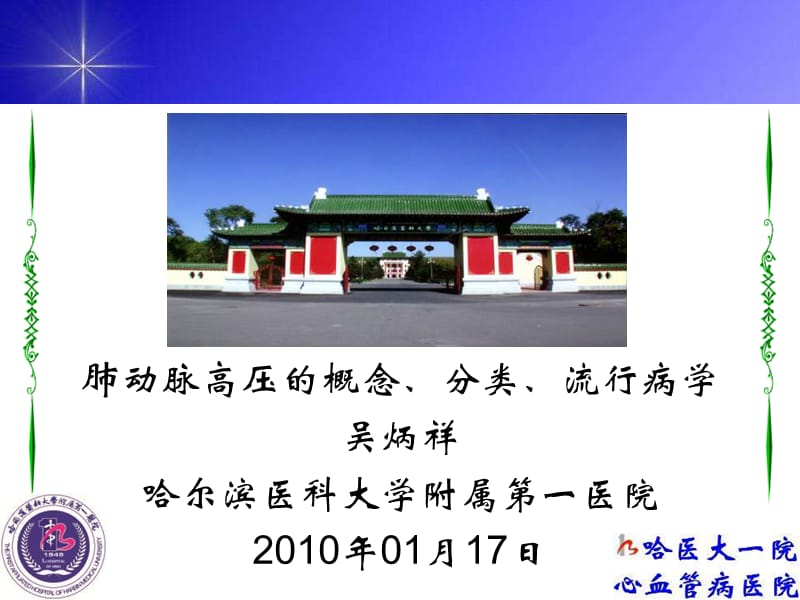 肺动脉高压的概念分类流行病学.ppt_第1页