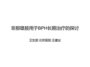 非那雄胺用于BPH长期治疗的探讨.ppt