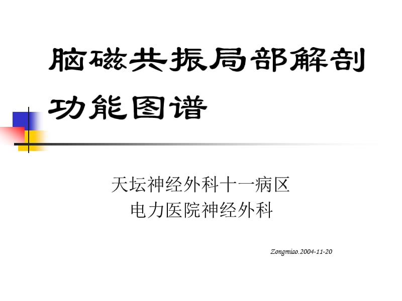 脑磁共振局部解剖与功能图谱.ppt_第1页