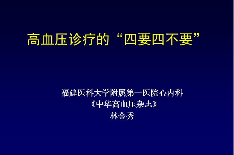 高血压诊疗的四要四不要.ppt_第1页