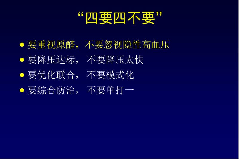 高血压诊疗的四要四不要.ppt_第2页