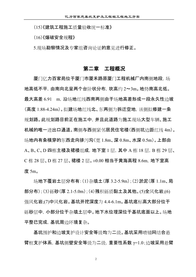 mm亿力关百家苑基坑支护及工程桩工程(施工).doc_第2页