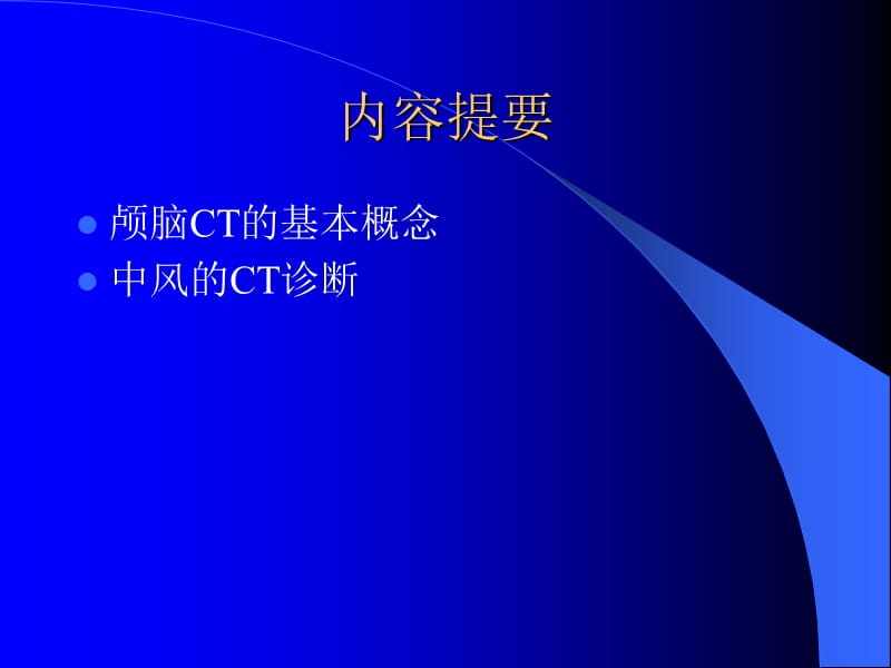 颅脑疾病的CT诊断ppt课件.ppt_第1页