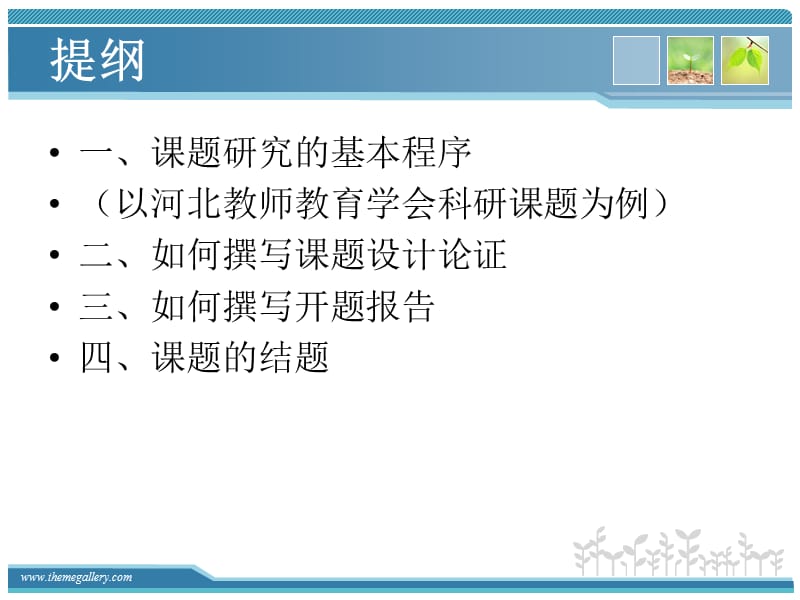 课题研究的程序与方法赵书林.ppt_第2页