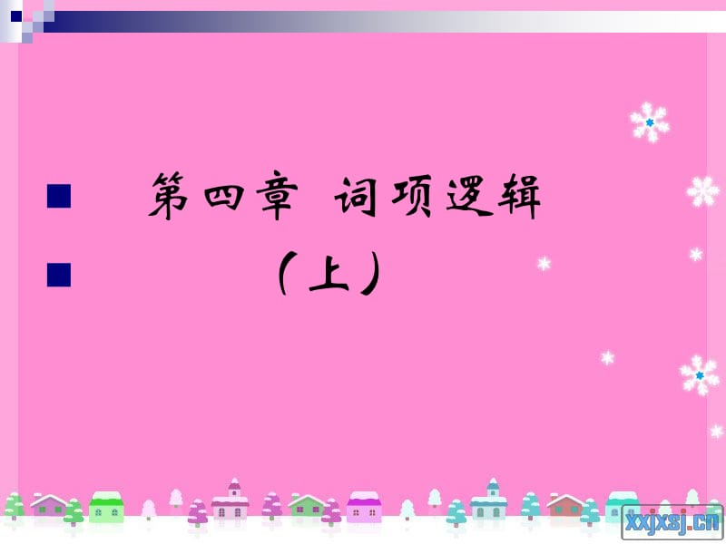 第四章词项逻辑(上).ppt_第1页