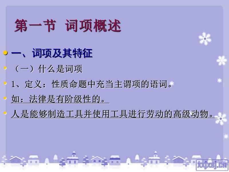 第四章词项逻辑(上).ppt_第2页