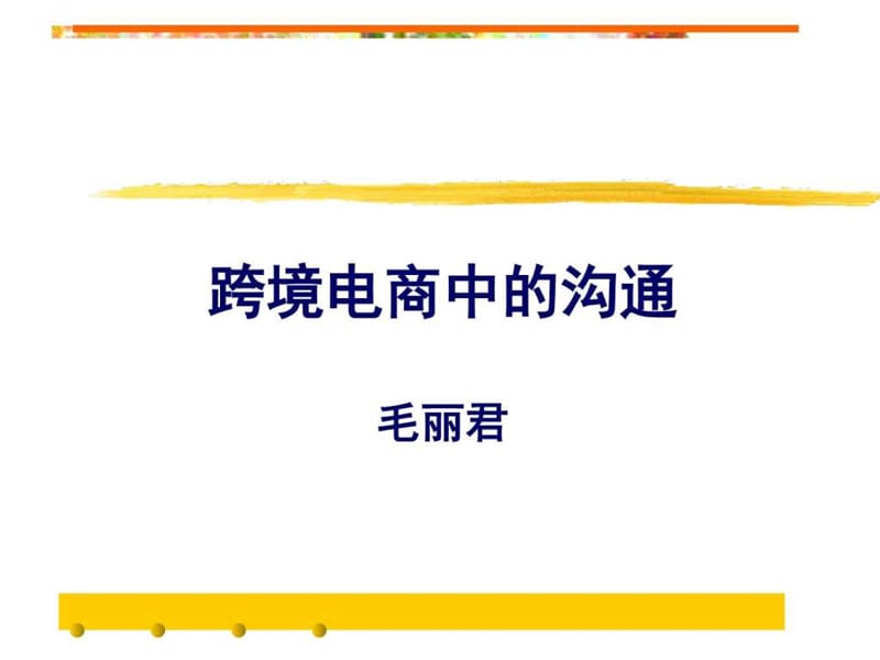 跨境电商英语模板_销售营销_经管营销_专业资料.ppt_第1页