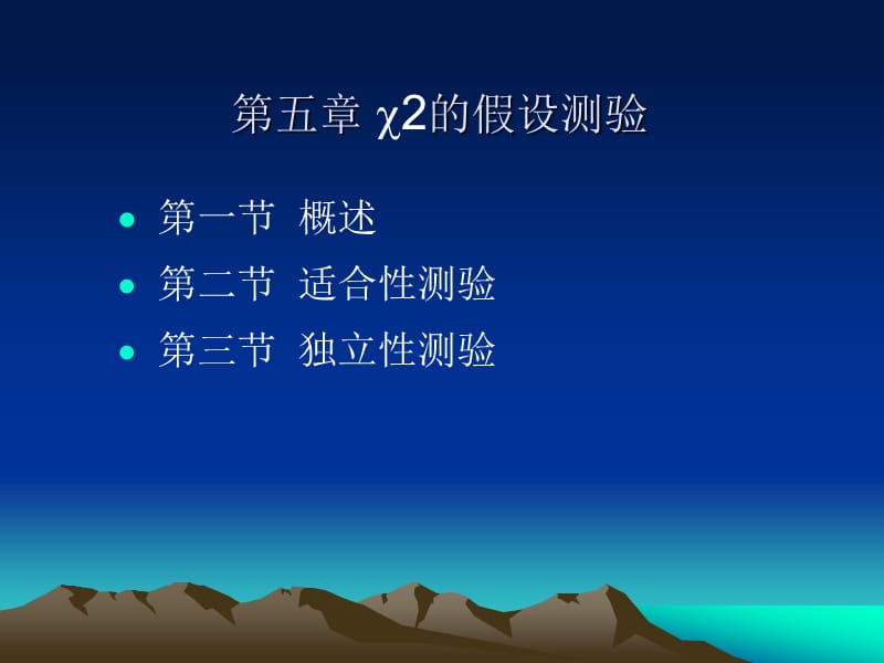 第五章次数资料的假设测验.ppt_第1页