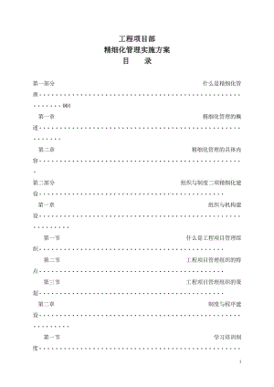 ls工呢程项目部精细化管理实施方案(适用).doc