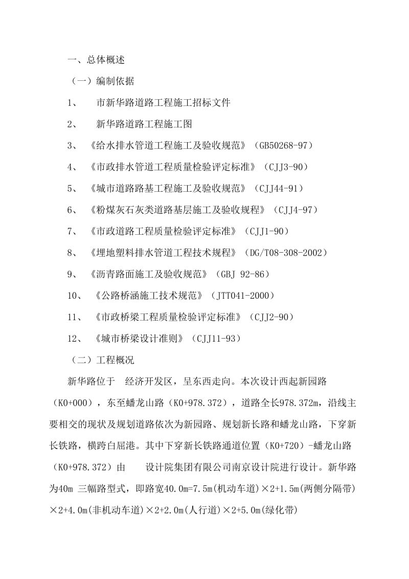 r城市道路与桥梁施工中技术标书.doc_第1页