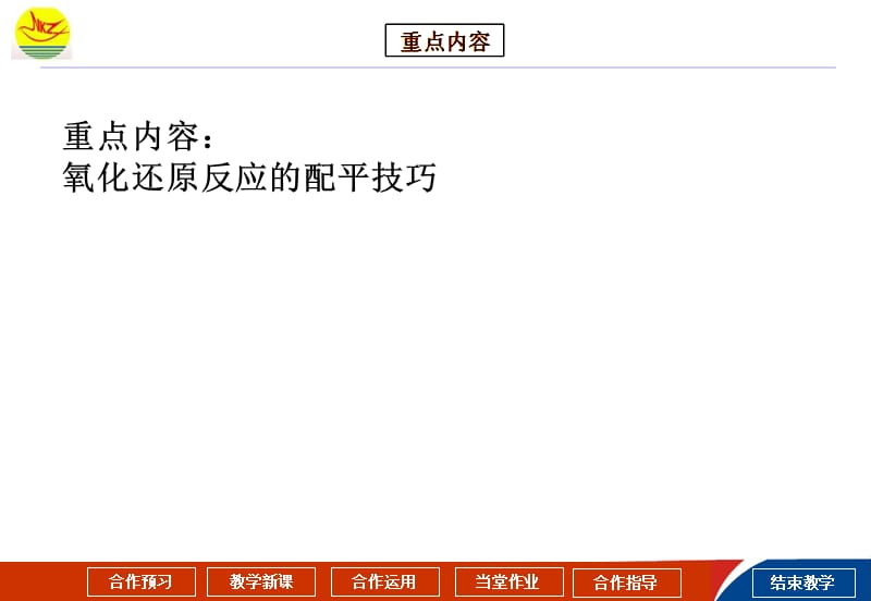 课题氧化还原反应的配平技巧.ppt_第3页