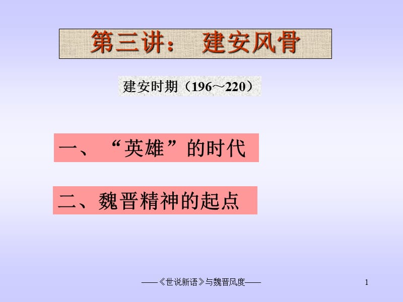 第三讲建安风骨20806382.ppt_第1页