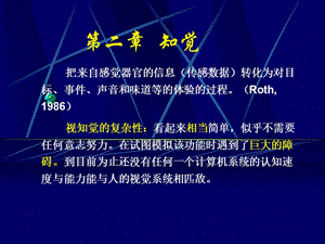 认知心理学 第2章 知觉.ppt