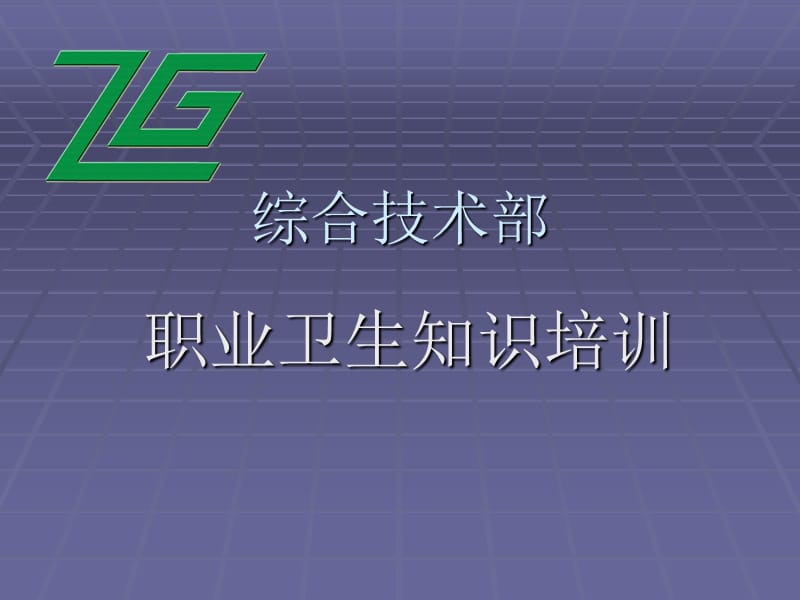 部门职业卫生培训资料.ppt_第1页