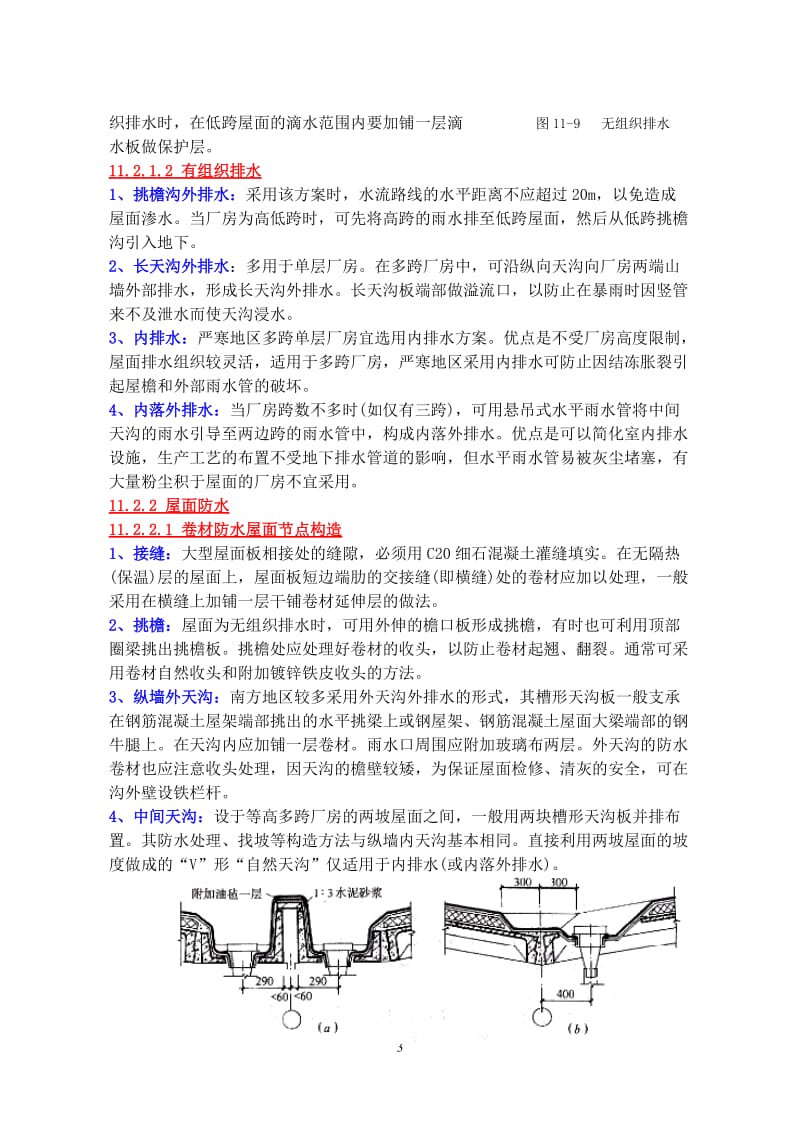 r建筑构造_单层厂房基本构造、的轻钢结构厂房构造.doc_第3页