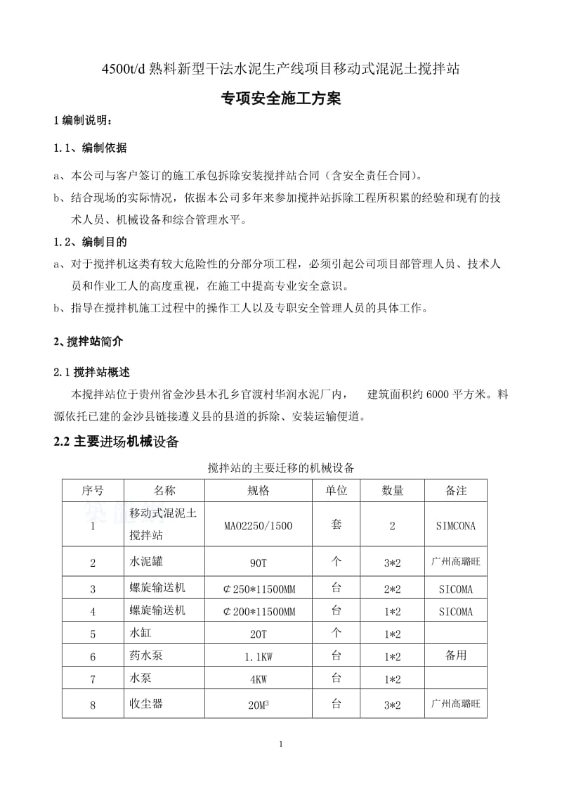 2014混凝土时拌和设备安装拆除安全专项施工方案.doc_第1页