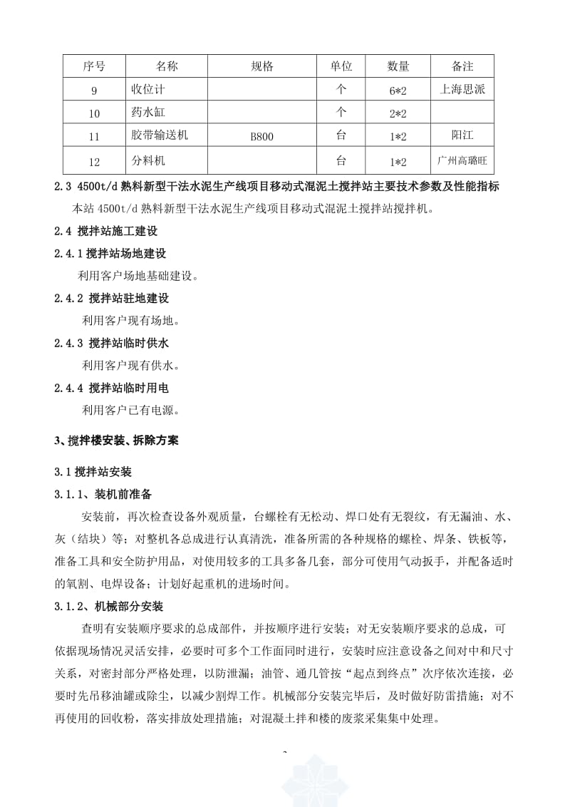 2014混凝土时拌和设备安装拆除安全专项施工方案.doc_第2页