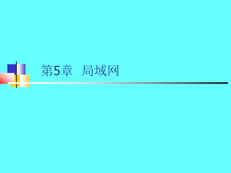 计算机网络与通信（第5章）.ppt_第1页