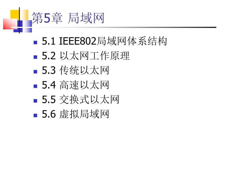 计算机网络与通信（第5章）.ppt_第2页