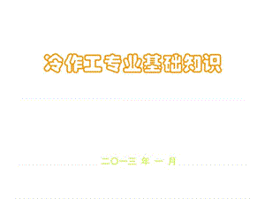 冷作工基础知识1_图文.ppt.ppt