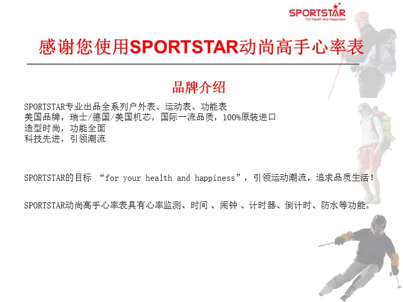 美国Sportstar仕博达HeartRateMasterI动尚高手无胸带心率表的使用操作.ppt_第2页