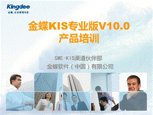 金蝶KIS专业版V产品培训产品培训.ppt