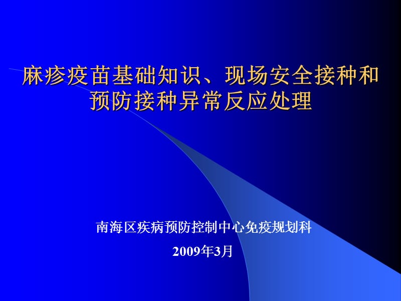 麻疹疫苗基础知识现场安全接种和预防接种异常反应处理.ppt_第1页