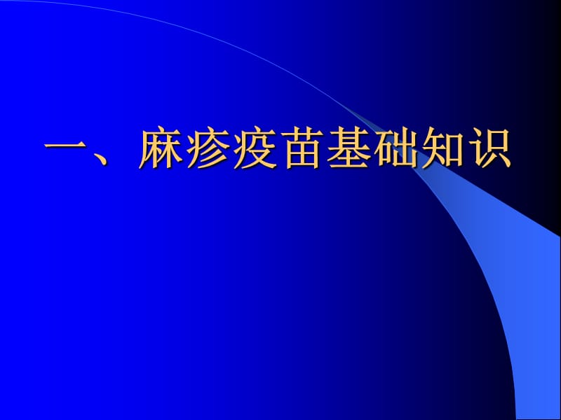 麻疹疫苗基础知识现场安全接种和预防接种异常反应处理.ppt_第2页