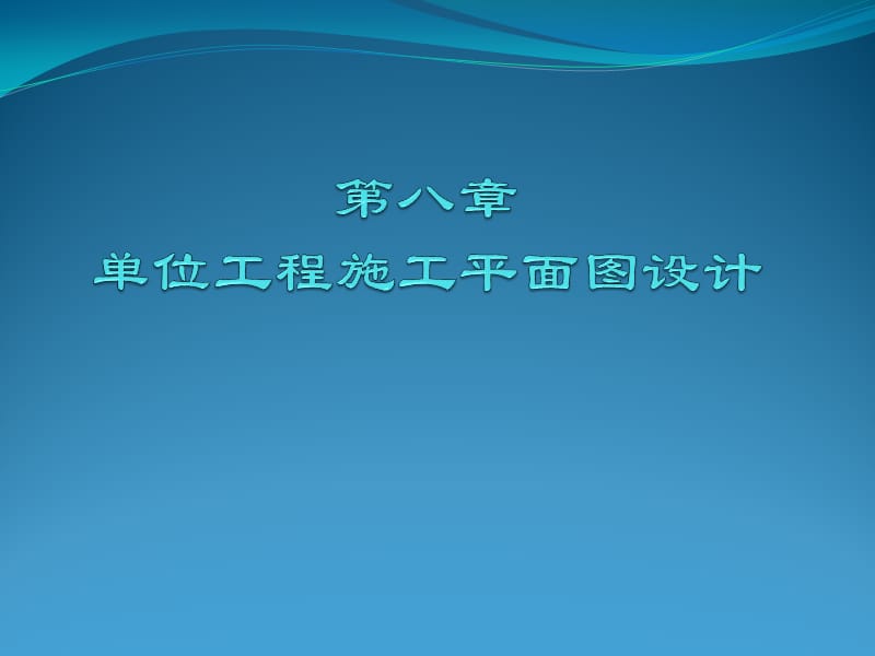 第八章单位工程施工平面设计.ppt_第1页