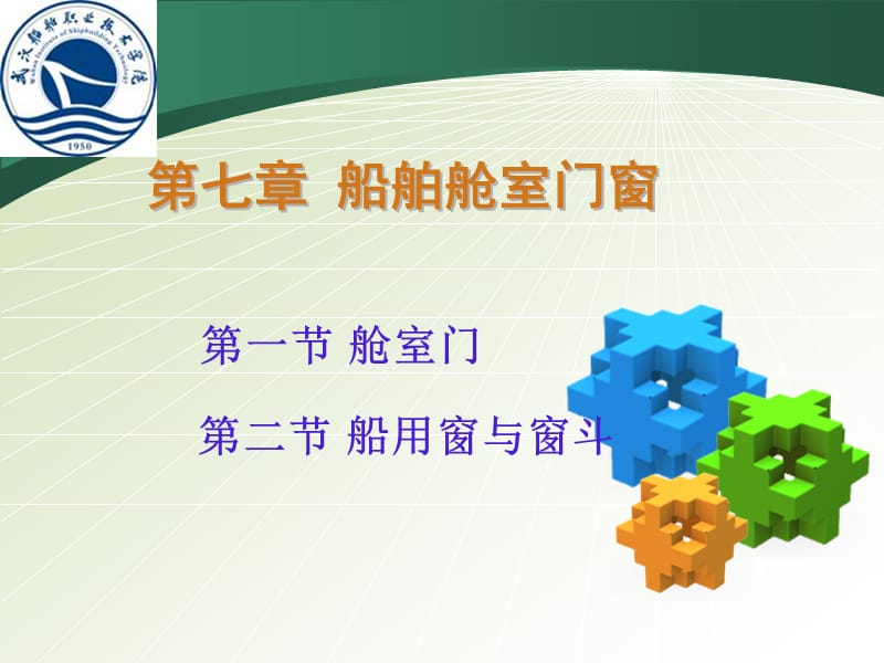 船舶舱室门窗1212.ppt_第1页