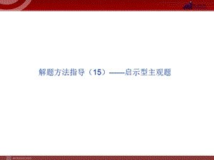 解题方法指导启示型主观题.ppt