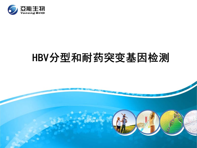 hbv基因与耐药检测 代理商版.ppt_第1页