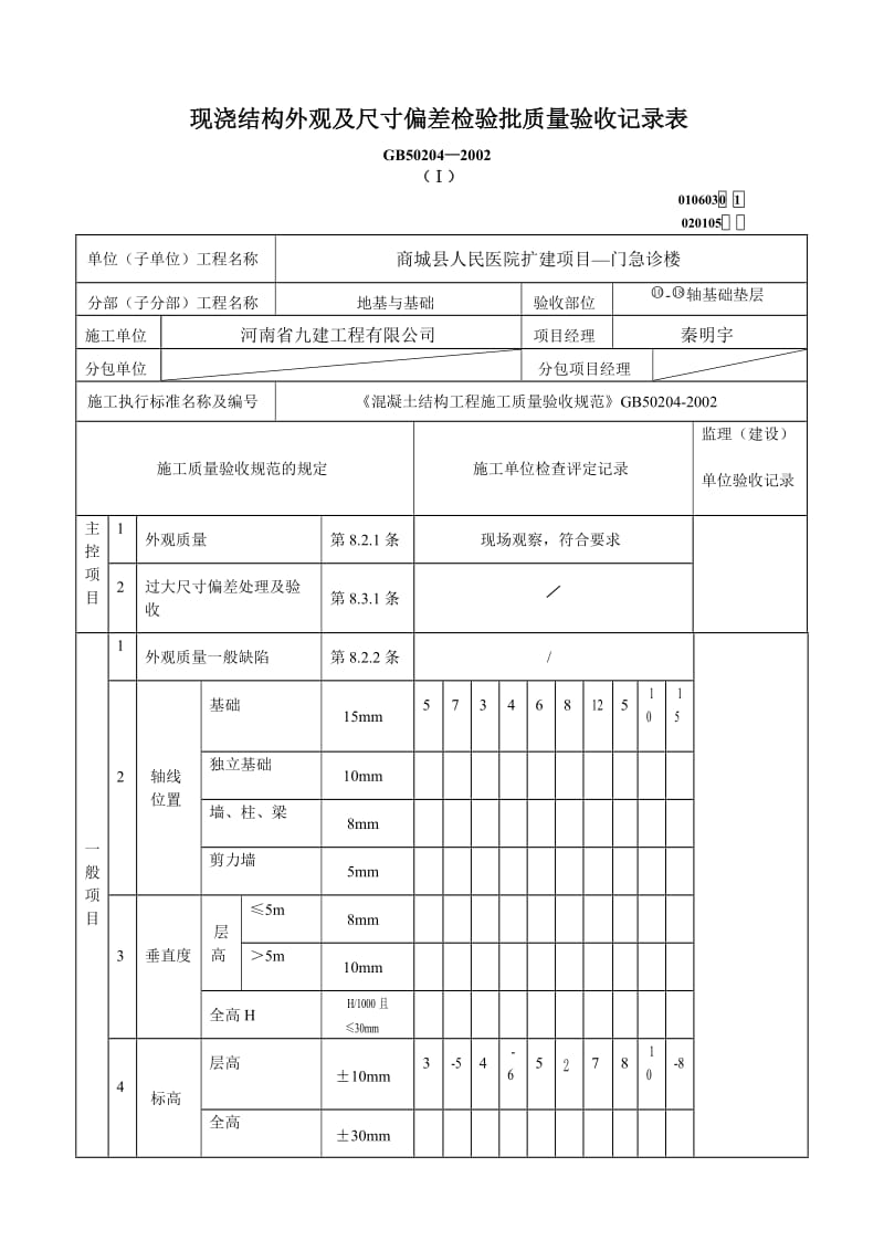 b现浇结构外观及尺寸三偏差检验批.doc_第1页