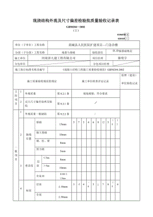 b现浇结构外观及尺寸三偏差检验批.doc